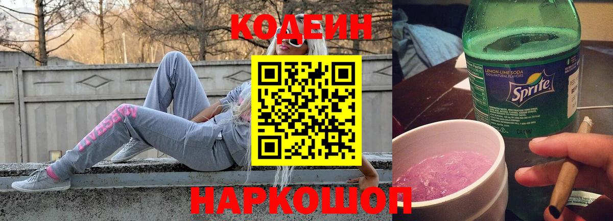 Кодеин напиток Lean (лин) Дербент